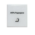 ИПРо Радиореле