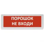 Рубеж ОПОП 1-8 24 В "ПОРОШОК НЕ ВХОДИ", фон красный