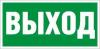  - Наклейка "Выход" ПЭУ 010 (260х130) PC-M MIZAR STANDARD (уп.2шт) СТ 2502002850