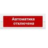  - Арсенал безопасности Молния-24 СН "Автоматика отключена"
